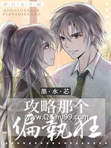 《攻略那个偏执狂》全本TXT下载-作者：墨水芯