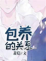 包养的关系图片