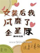 《女装后我风靡了全星际》全本TXT下载-作者：某片叶子