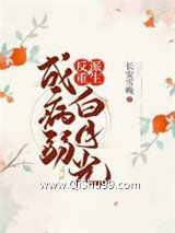 反派重生成病弱白月光图片