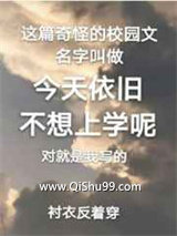 《今天依旧不想上学呢》全本TXT下载-作者：衬衣反着穿