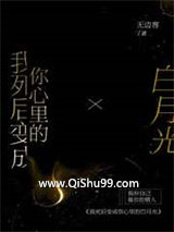 《我死后变成你心里的白月光》全本TXT下载-作者：无边客