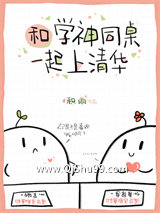 《和刻薄学神校草同桌后》全本TXT下载-作者：积雨