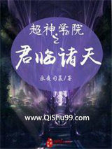 《超神学院之君临诸天》全本TXT下载-作者：永夜司晨