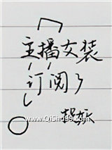 《主播女装订阅了》全本TXT下载-作者：捉妖