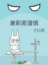 《兼职需谨慎》全本TXT下载-作者：子曰君