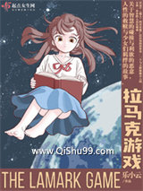 拉马克游戏图片