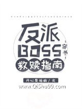 反派BOSS救赎指南[穿书]图片