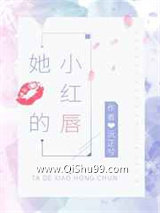 《她的小红唇》全本TXT下载-作者：沅芷兮