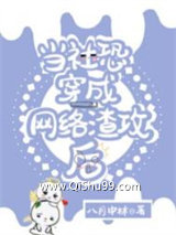 《当社恐穿成网络渣攻后》全本TXT下载-作者：八月中林
