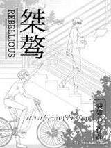 桀骜图片
