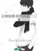 《主唱和影帝的风流二三事》全本TXT下载-作者：琼楼玉宇迟