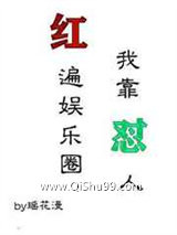 《我靠怼人红遍娱乐圈》全本TXT下载-作者：瑶花漫