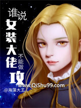 《谁说女装大佬不能做攻？》全本TXT下载-作者：海藻大王