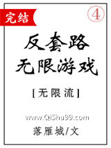 《反套路无限游戏》全本TXT下载-作者：落雁城