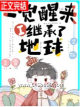 《一觉醒来我继承了地球[星际]》全本TXT下载-作者：爻雪