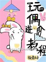 《玩偶进阶教程[无限]》全本TXT下载-作者：板栗丸子