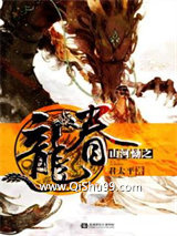 山河恸之龙眷图片