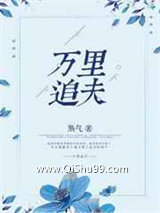 万里追夫图片