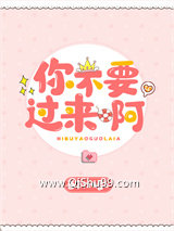 你不要过来啊图片