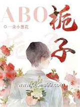 《栀子ABO》全本TXT下载-作者：一朵小葱花