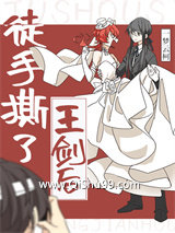 《徒手撕了王剑后》全本TXT下载-作者：一梦云柯
