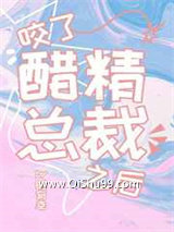 咬了醋精总裁之后图片