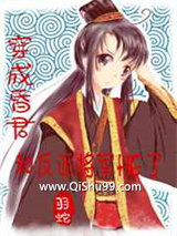 《穿成昏君后我和反派将军he了》全本TXT下载-作者：羽蛇