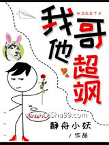 《我哥他超飒》全本TXT下载-作者：静舟小妖