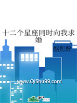十二个星座同时向我求婚图片