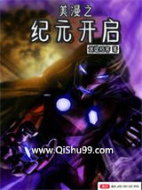 《美漫之纪元开启》全本TXT下载-作者：迷途陌客