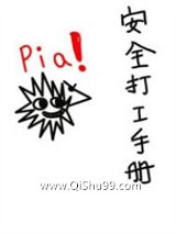 《安全打工手册》全本TXT下载-作者：西子绪