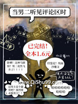 《当男二听见评论区时》全本TXT下载-作者：云霄YX