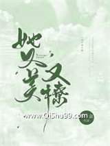 《她又美又撩》全本TXT下载-作者：辛一袅