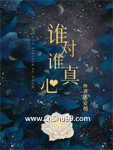 《谁对谁真心》全本TXT下载-作者：亦安初