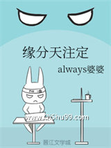《缘分天注定》全本TXT下载-作者：always婆婆