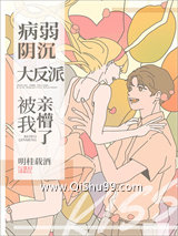 病弱阴沉竹马被我亲懵了图片