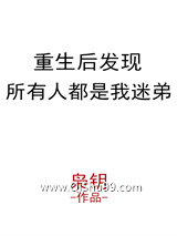 重生后发现所有人都是我迷弟图片