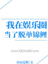 《我在娱乐圈当脱单锦鲤》全本TXT下载-作者：青山荒野