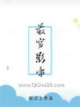 《最穷影帝》全本TXT下载-作者：轻云上
