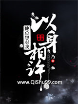 他总想对我以身相许图片