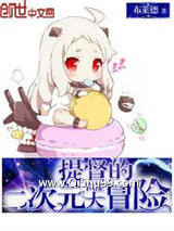 提督的二次元大冒险图片