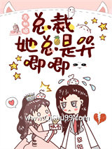 总裁她总是哭唧唧图片