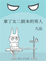 《拿了女二剧本的男人》全本TXT下载-作者：九品