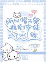 《所以帽子架推倒宰妹了吗》全本TXT下载-作者：三仙同