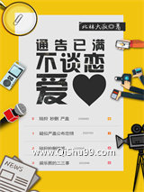 通告已满不谈恋爱图片