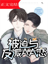 《被迫与反派AA恋》全本TXT下载-作者：不是鱼腥草