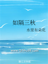 《如隔三秋》全本TXT下载-作者：水里有朵花