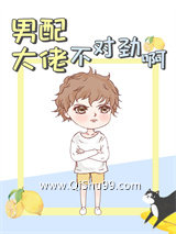 《男配大佬不对劲啊》全本TXT下载-作者：森秋