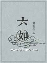《六如》全本TXT下载-作者：贺喜
